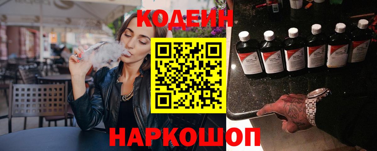 Кодеин напиток Lean (лин) Десногорск